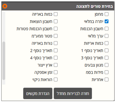 שדות נוספים בדפדוף חשבונות / פריטים